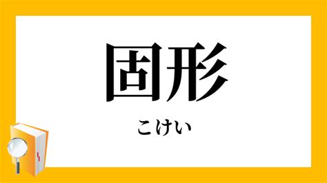 弧形|「弧形(こけい)」の意味や使い方 わかりやすく解説 Weblio辞書